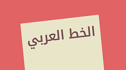 The Artistry of Arabic Fonts: The Beauty of Arabic Typography