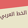 The Artistry of Arabic Fonts: The Beauty of Arabic Typography